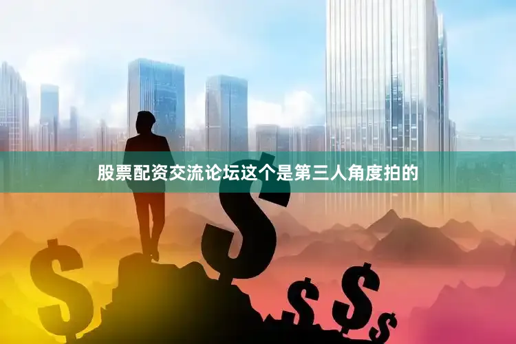 股票配资交流论坛这个是第三人角度拍的
