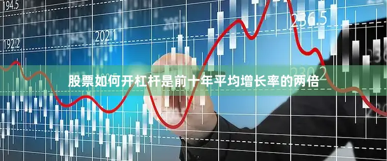 股票如何开杠杆是前十年平均增长率的两倍