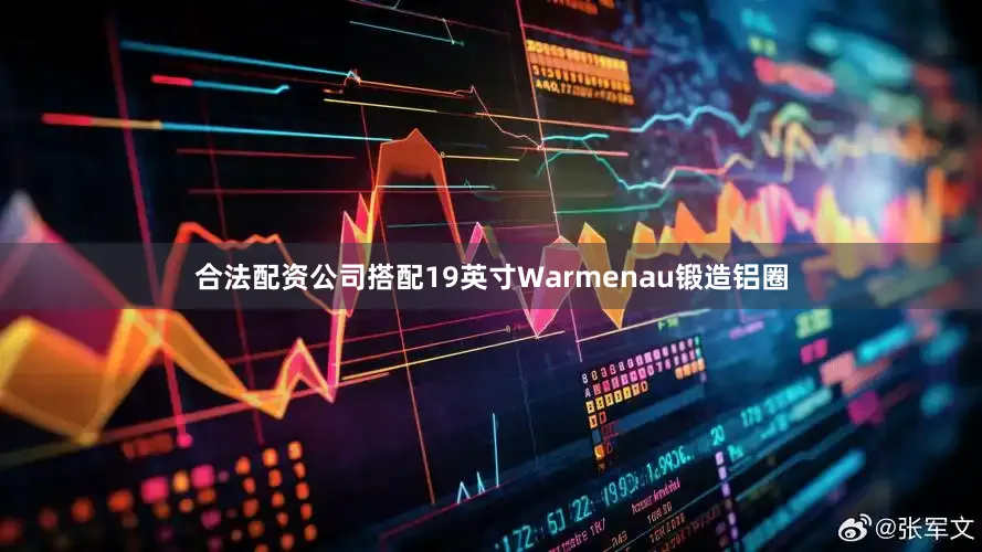 合法配资公司搭配19英寸Warmenau锻造铝圈
