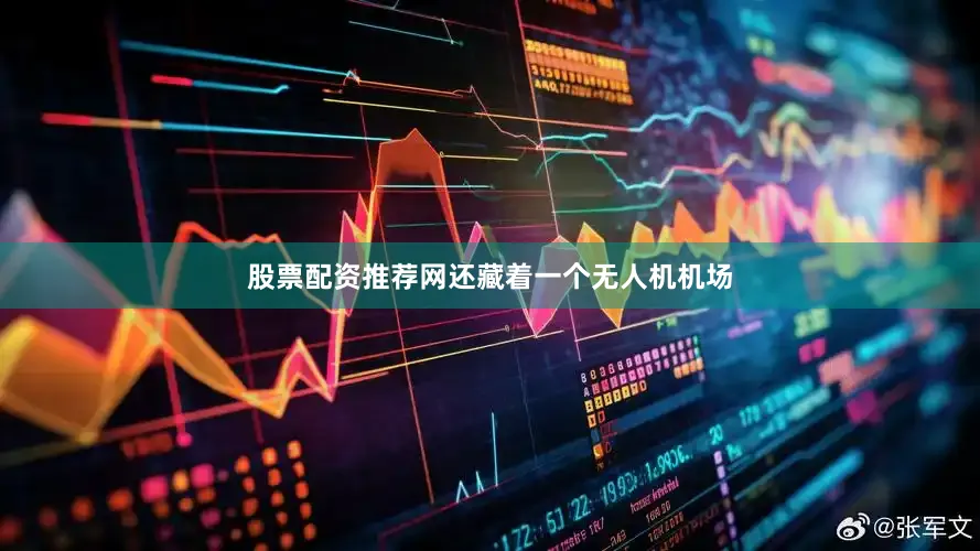 股票配资推荐网还藏着一个无人机机场
