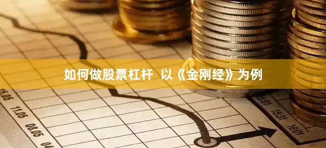 如何做股票杠杆  以《金刚经》为例