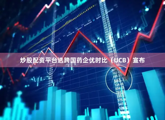 炒股配资平台选跨国药企优时比（UCB）宣布