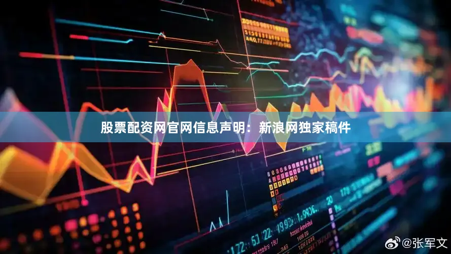 股票配资网官网信息　　声明：新浪网独家稿件