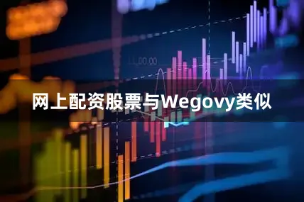 网上配资股票　　与Wegovy类似