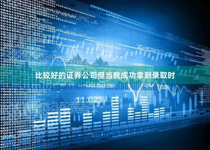 比较好的证券公司但当我成功拿到录取时