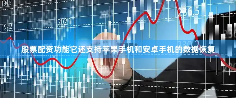 股票配资功能它还支持苹果手机和安卓手机的数据恢复
