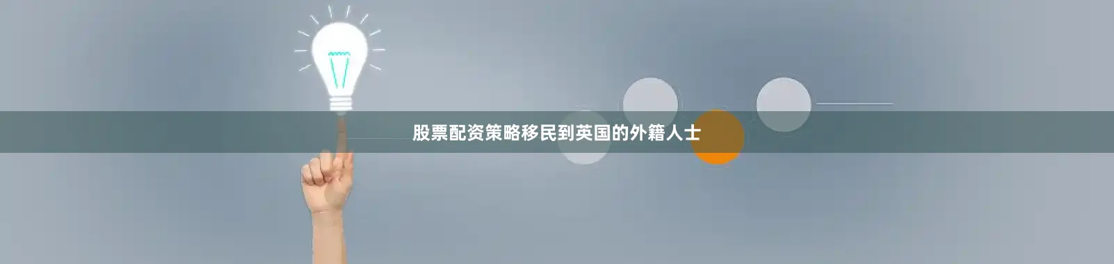 股票配资策略移民到英国的外籍人士