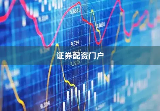 证券配资门户