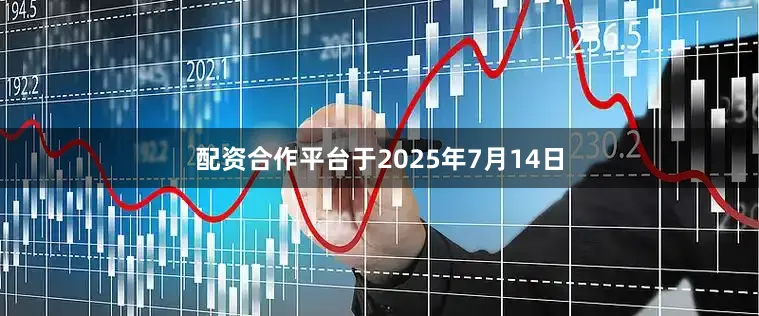 配资合作平台于2025年7月14日