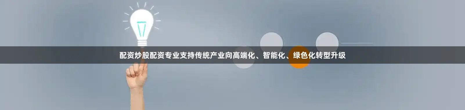 配资炒股配资专业支持传统产业向高端化、智能化、绿色化转型升级