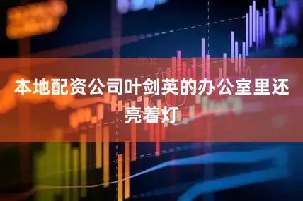 本地配资公司叶剑英的办公室里还亮着灯