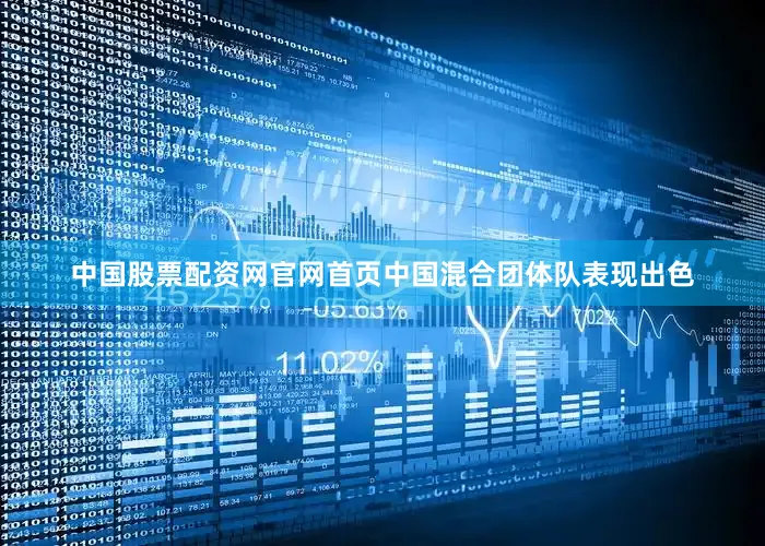 中国股票配资网官网首页中国混合团体队表现出色