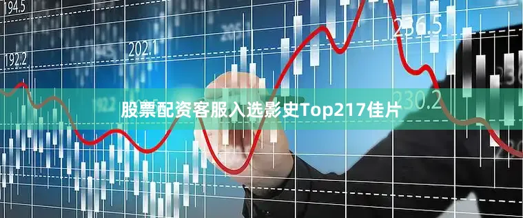 股票配资客服入选影史Top217佳片