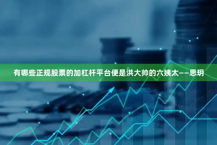 有哪些正规股票的加杠杆平台便是洪大帅的六姨太——思玥
