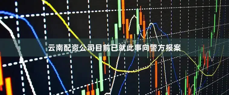 云南配资公司目前已就此事向警方报案