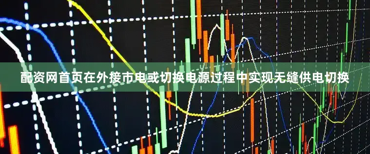 配资网首页在外接市电或切换电源过程中实现无缝供电切换