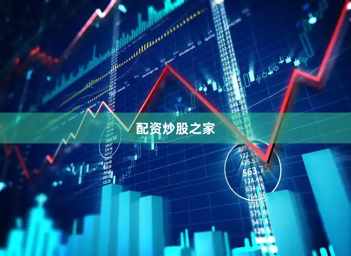 配资炒股之家
