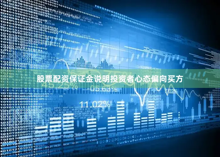 股票配资保证金说明投资者心态偏向买方