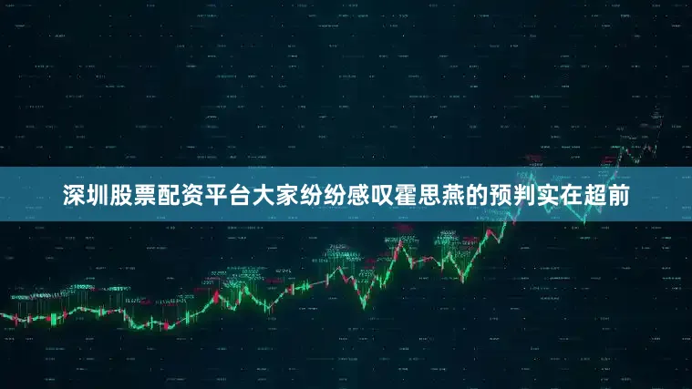深圳股票配资平台大家纷纷感叹霍思燕的预判实在超前